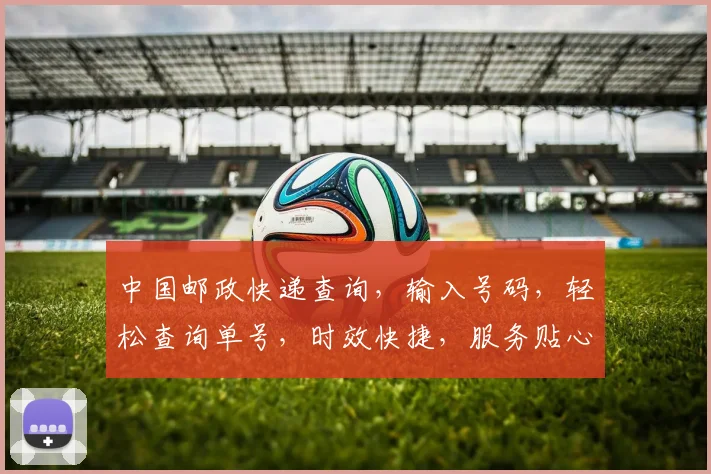 中国邮政快递查询，输入号码，轻松查询单号，时效快捷，服务贴心，三步轻松搞定