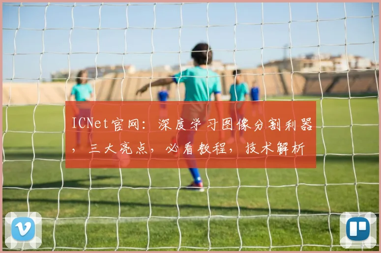 ICNet官网：深度学习图像分割利器，三大亮点，必看教程，技术解析，不容错过