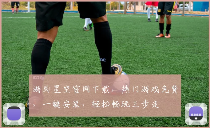 游民星空官网下载，热门游戏免费，一键安装，轻松畅玩三步走