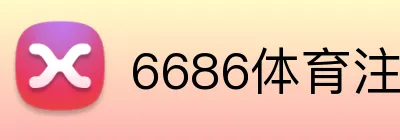 6686体育注册 Logo